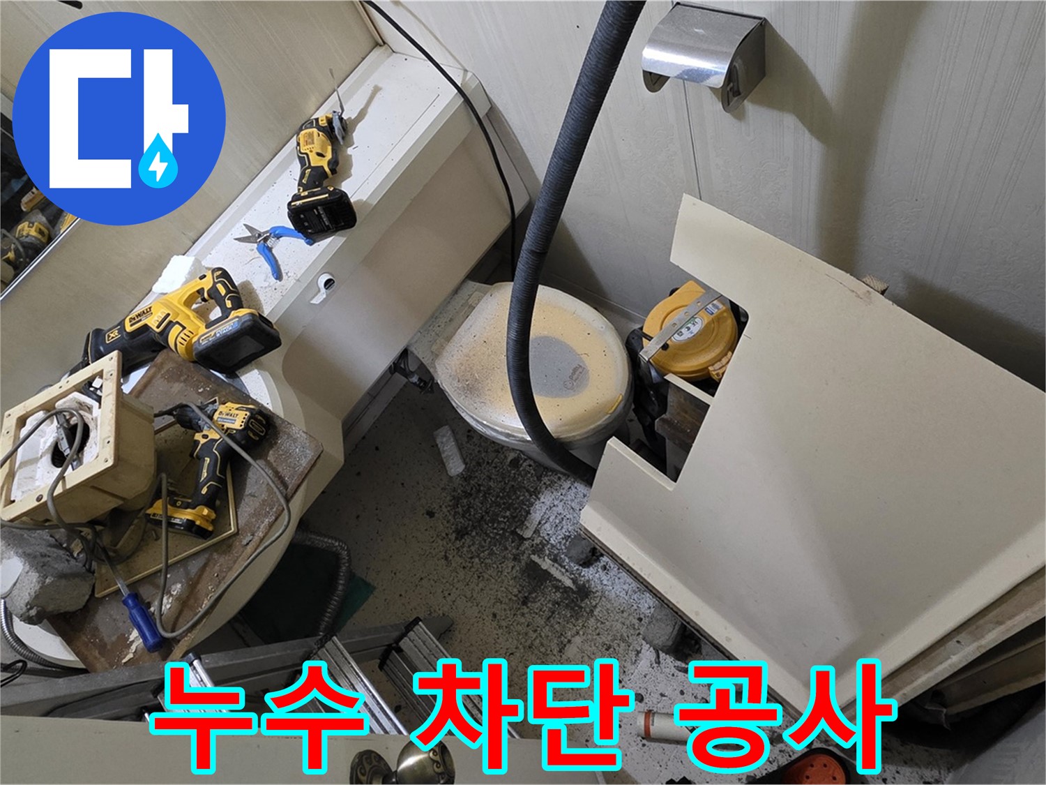새절역 현대아파트 누수 차단 - 누수 문제를 완벽하게 차단하는 공사 현장 모습입니다.