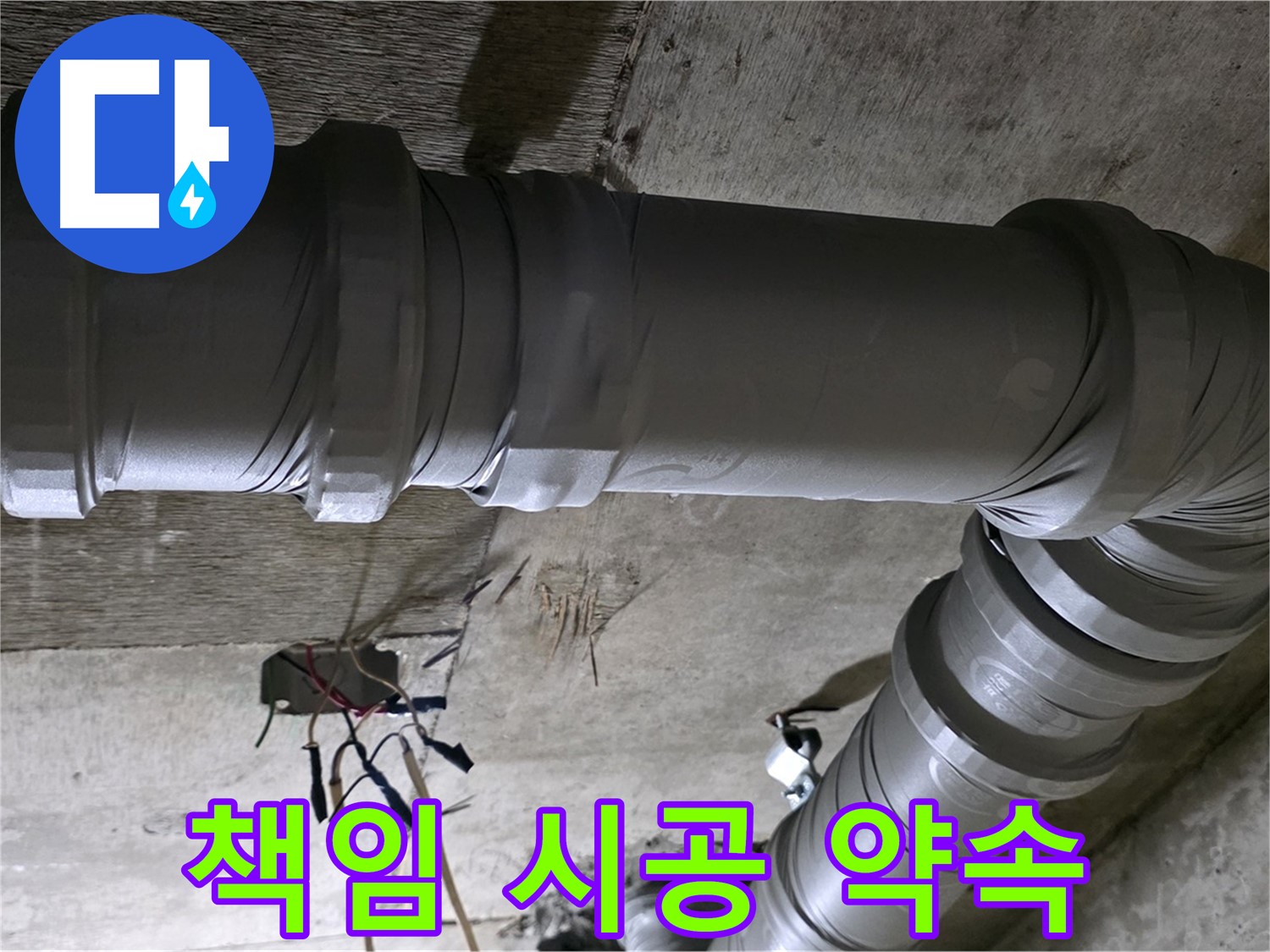 새절역 현대아파트 누수 - 책임 시공으로 완벽하게 해결!