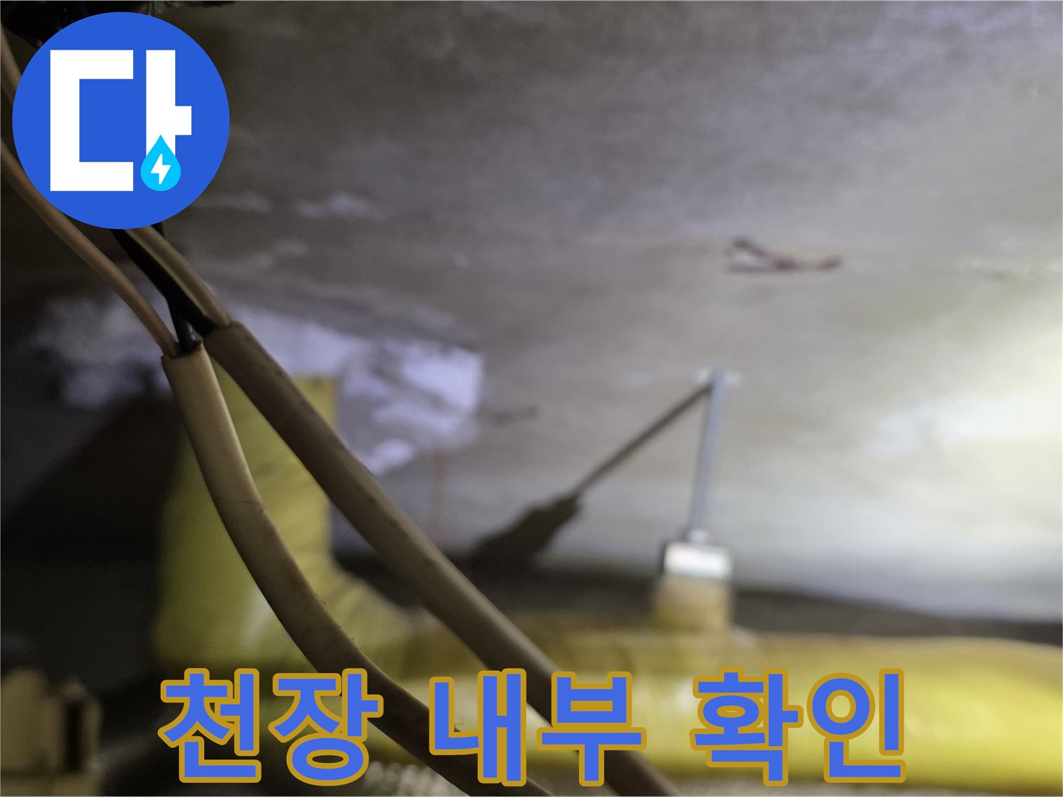 새절역 현대아파트 누수 - 천장 내부 배관 상태 확인 중