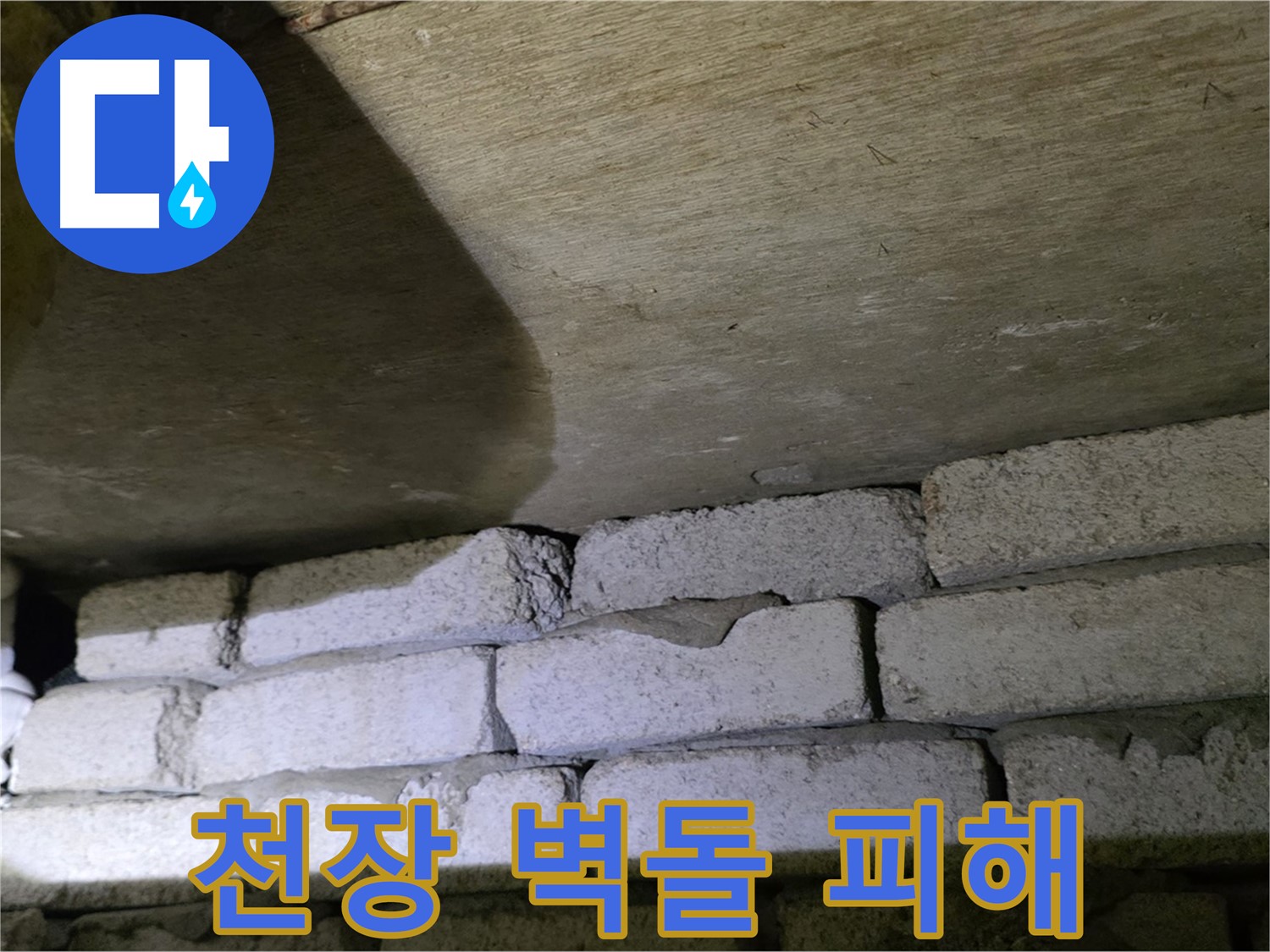 새절역 현대아파트 누수 - 천장과 벽돌 사이 틈새로 인해 벽지 훼손 및 변색 발생