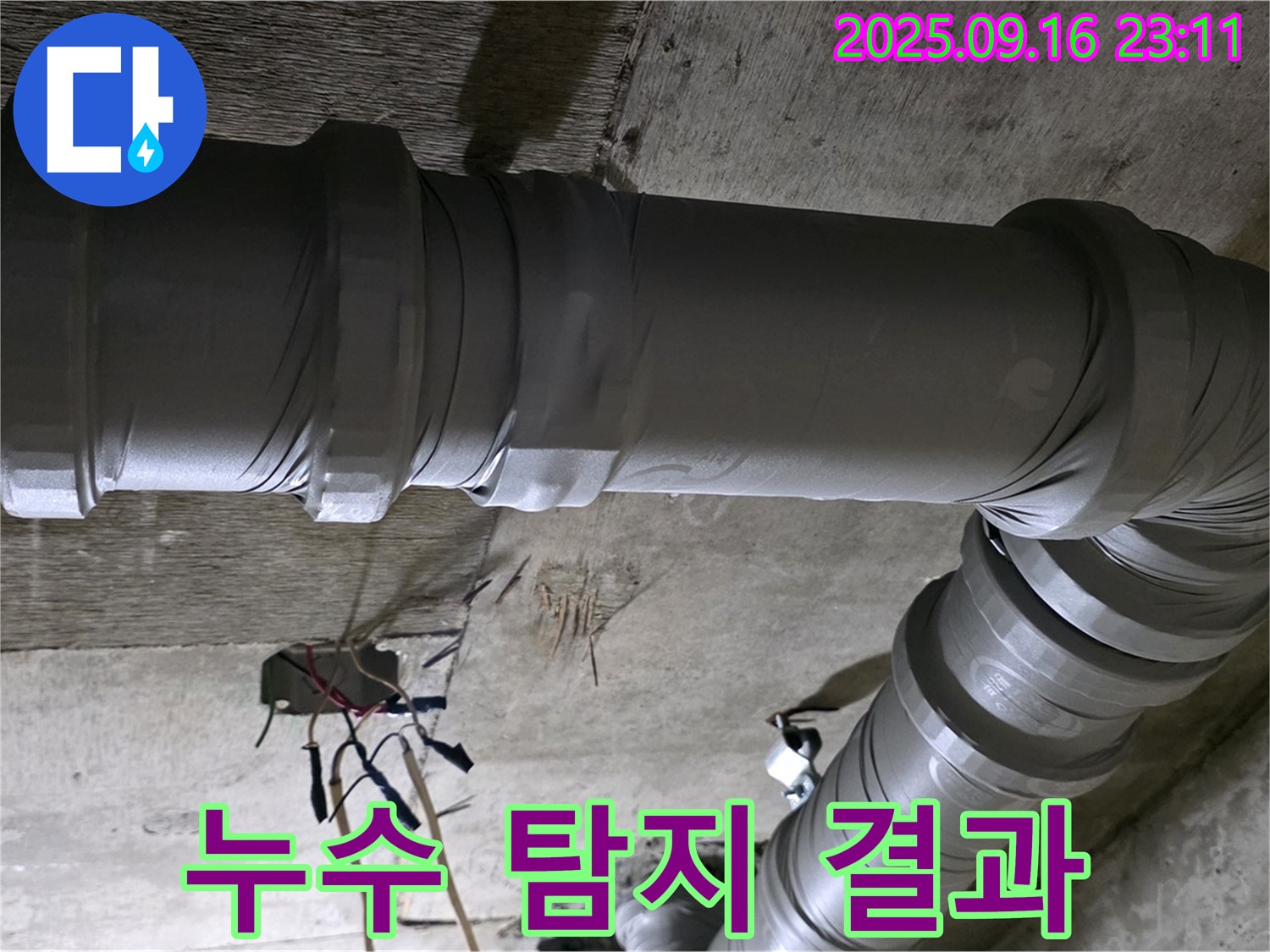 새절역 현대아파트 - 누수 탐지 후 문제 위치 정확히 파악