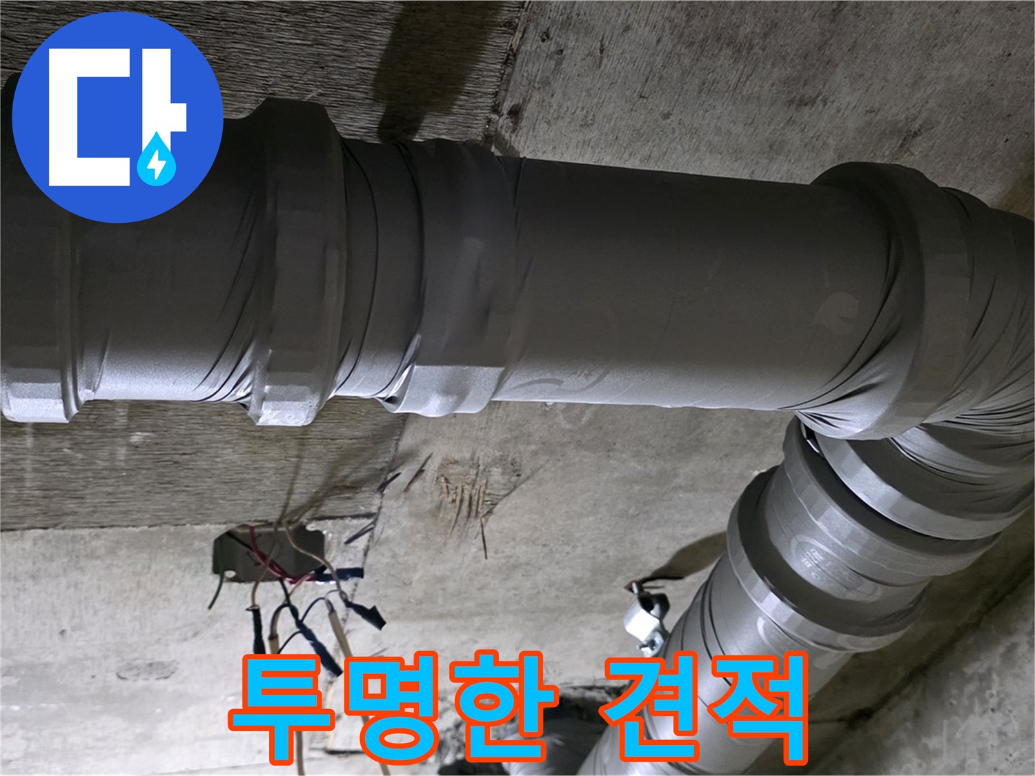 새절역 현대아파트 누수 - 투명한 견적으로 믿을 수 있습니다!