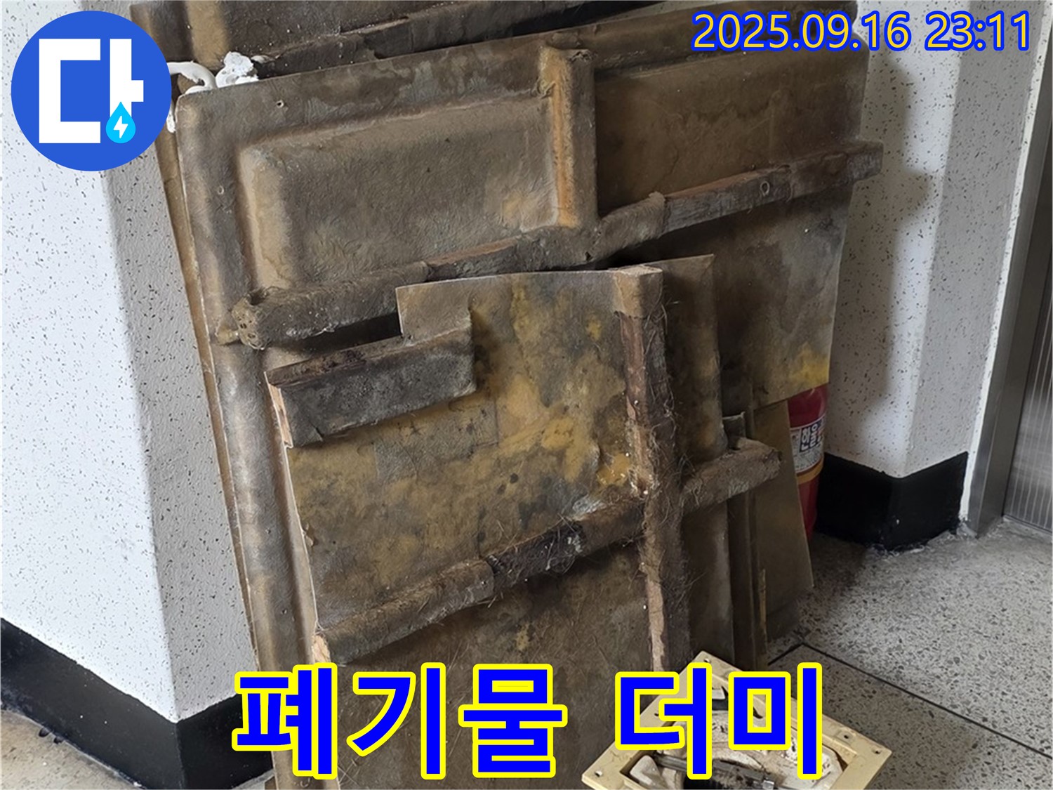 새절역 현대아파트 누수 - 폐기될 텍스와 조명 더미, 곰팡이 주의