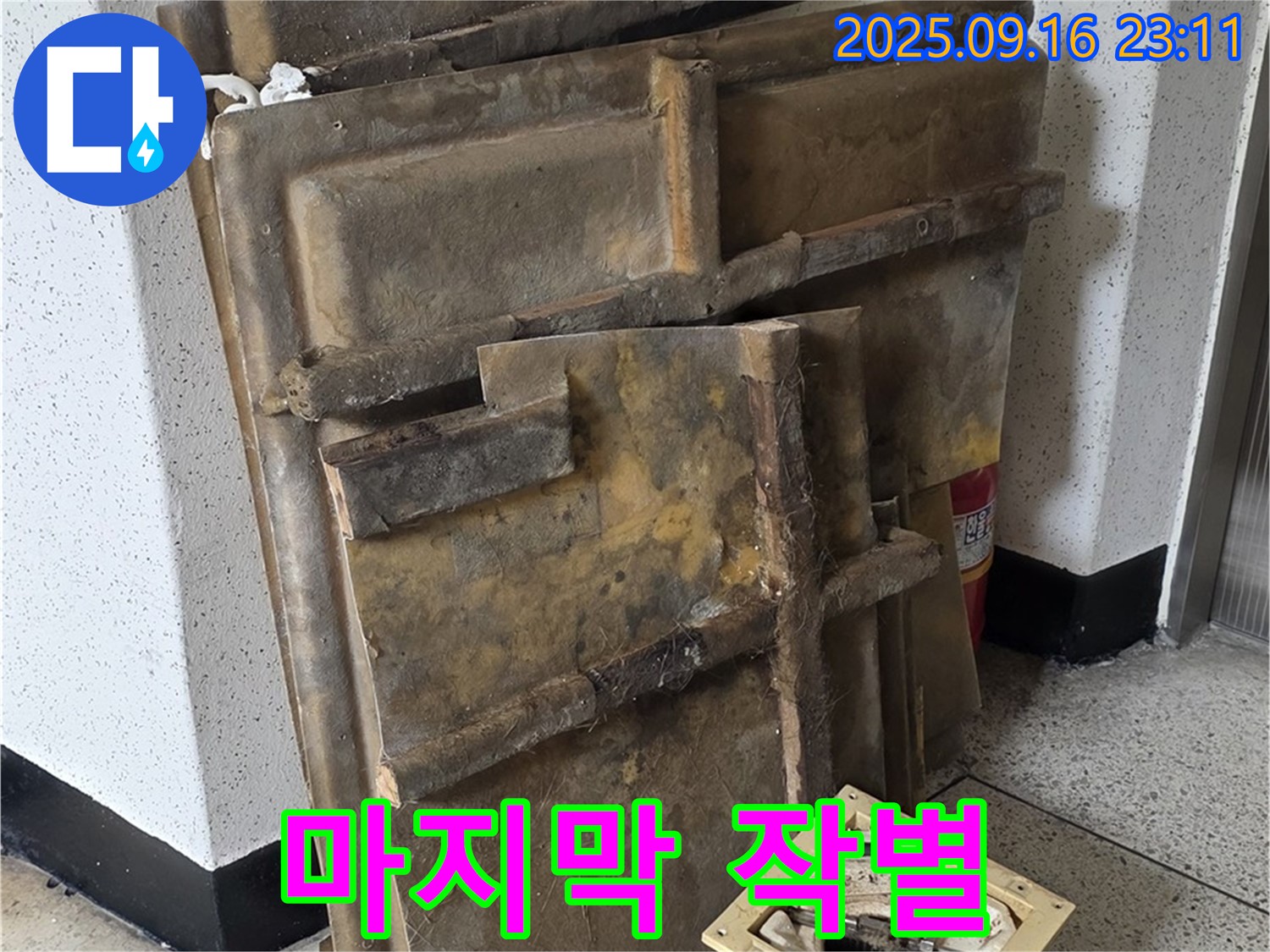 새절역 현대아파트 누수 - 폐기될 텍스와 조명 - 마지막 작별 인사