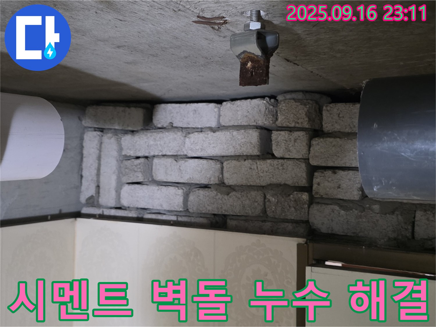 새절역 현대아파트 누수 해결 - 은평구 신사동 시멘트 벽돌 누수 해결 전문가가 정확한 진단과 꼼꼼한 시공으로 누수를 해결하는 과정을 보여줍니다.