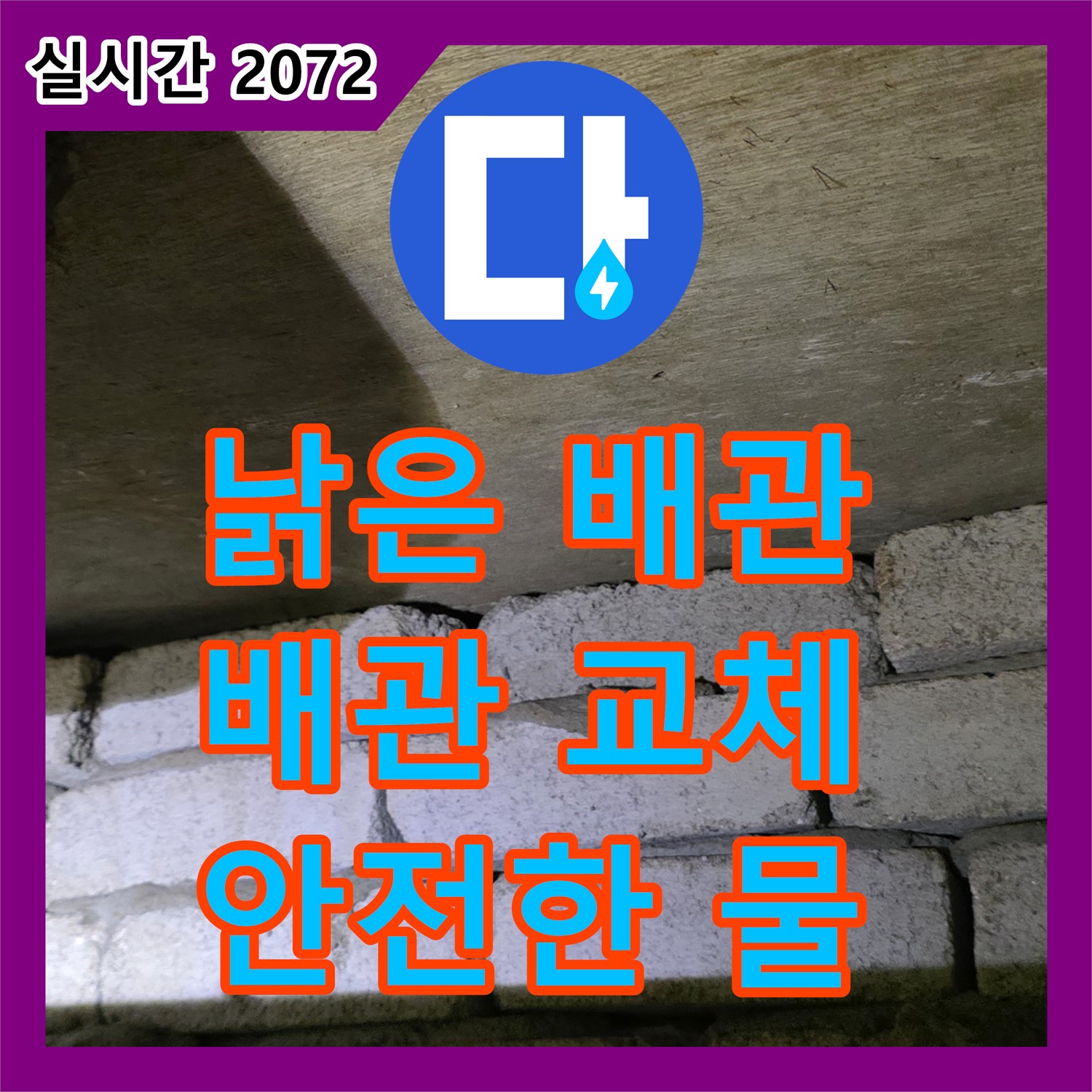새절역 현대아파트 누수설비, 낡은 배관 교체, 깨끗하고 안전한 물 사용 - 은평구