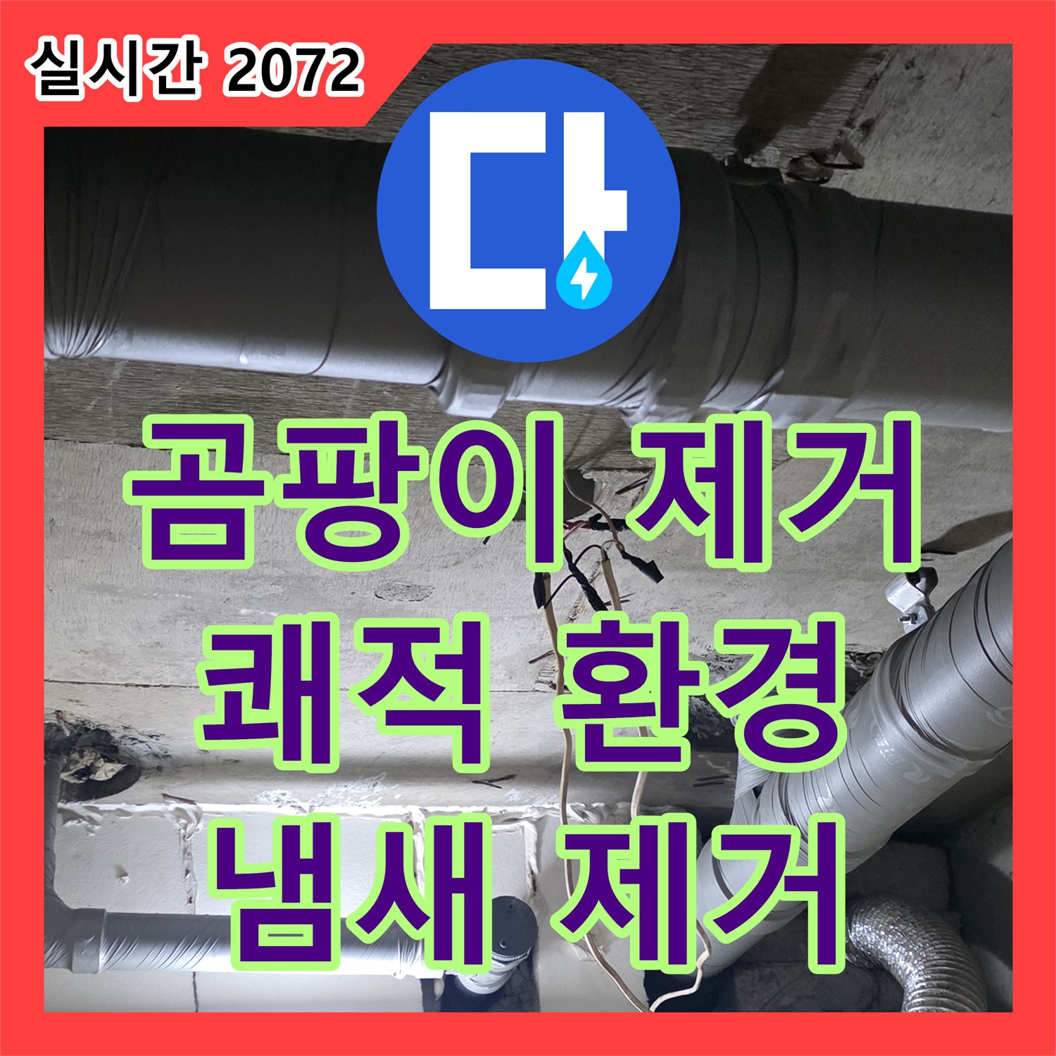 새절역 현대아파트 누수업체, 곰팡이 냄새 제거, 쾌적한 실내 환경 조성 - 은평구