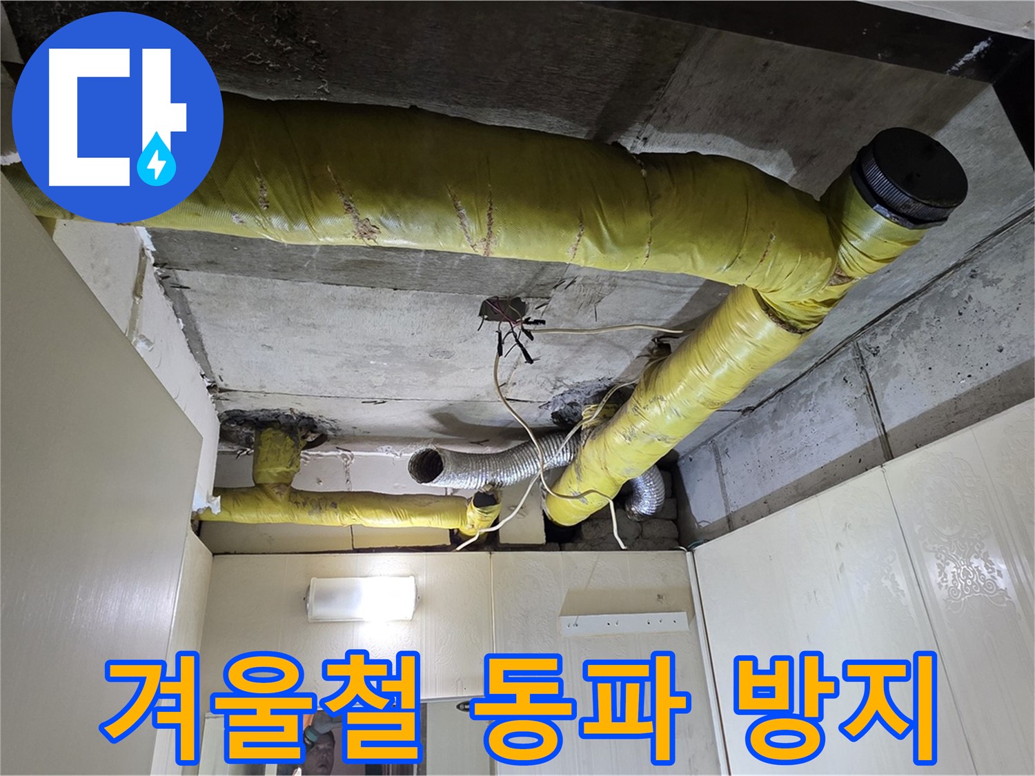 새절역 현대아파트 - 동파 방지 시공