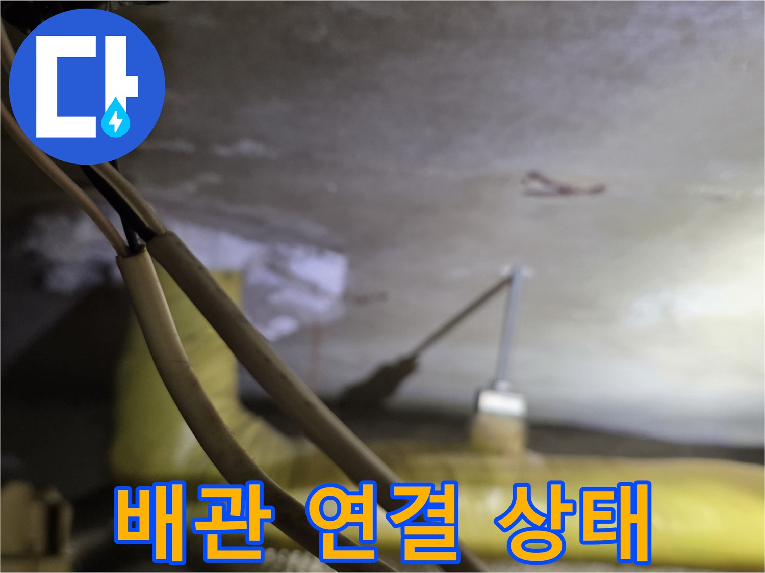 새절역 현대아파트 배관 누수 - 배관 연결 상태를 꼼꼼하게 확인