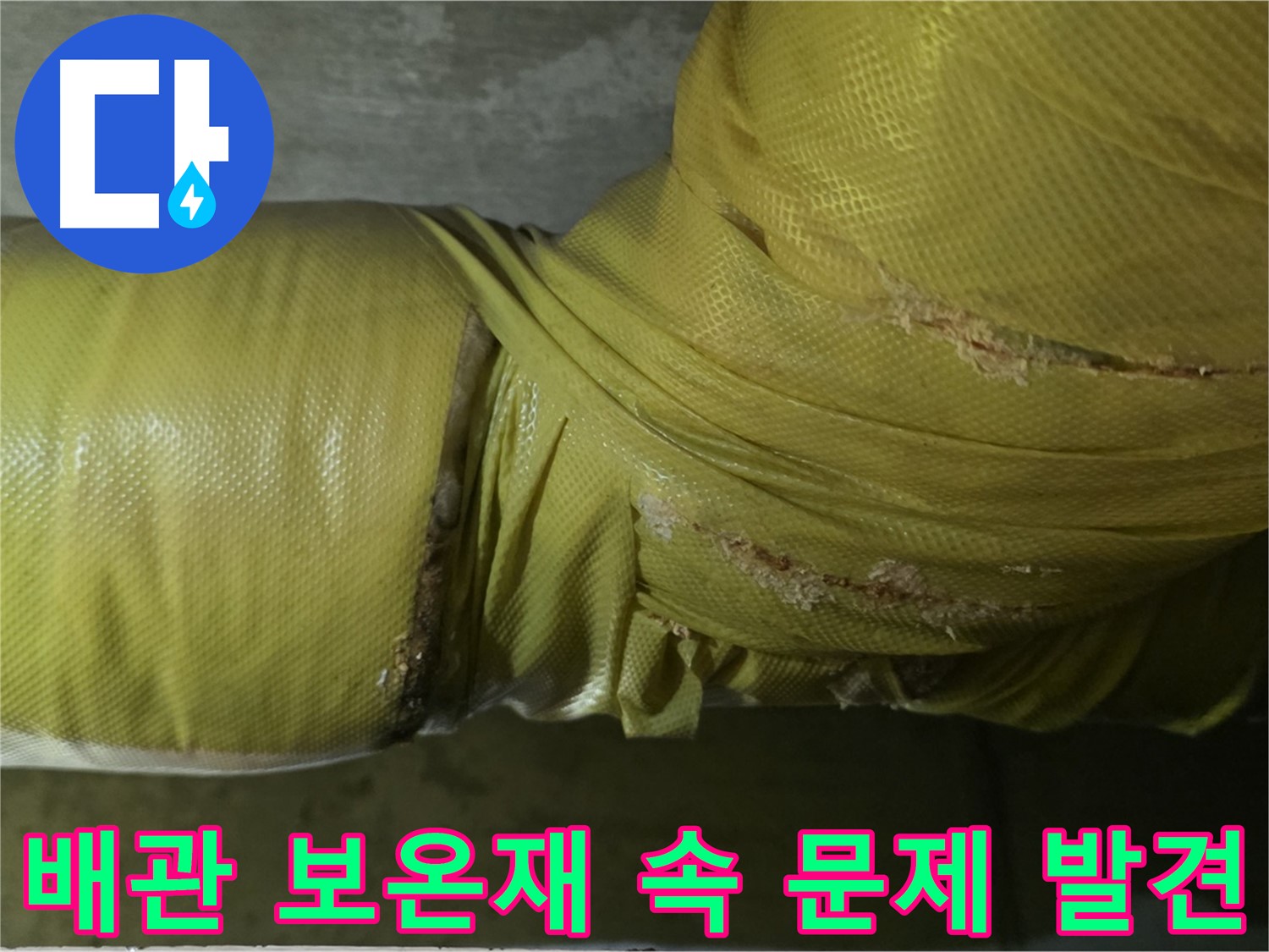 새절역 현대아파트 배관 누수 - 보온재 내부 숨겨진 누수 위험을 점검해야 합니다.
