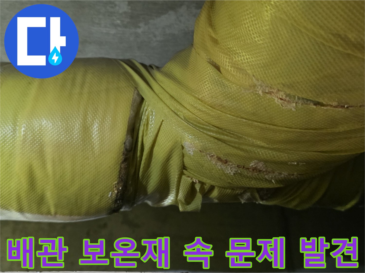 새절역 현대아파트 배관 누수 - 보온재 내부 숨겨진 누수 위험을 점검해야 합니다.