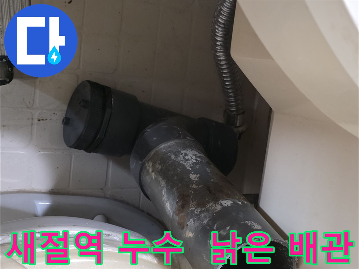 새절역 현대아파트 변기 누수 - 낡은 오수관의 마지막 모습