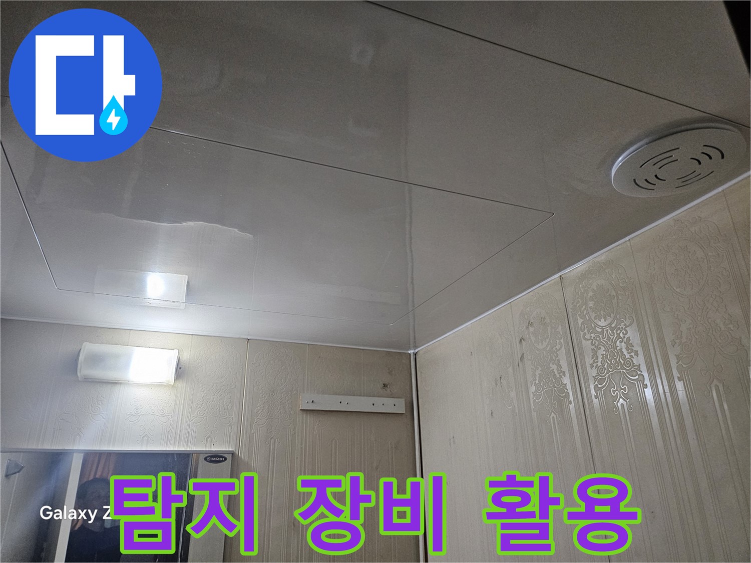 새절역 현대아파트 욕실 누수 - 은평구 누수 탐지 장비 활용한 정밀 진단 과정