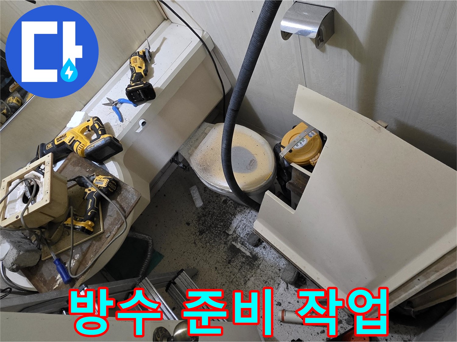 새절역 현대아파트 욕실 - 방수 공사 시작 전 준비 작업 모습입니다.