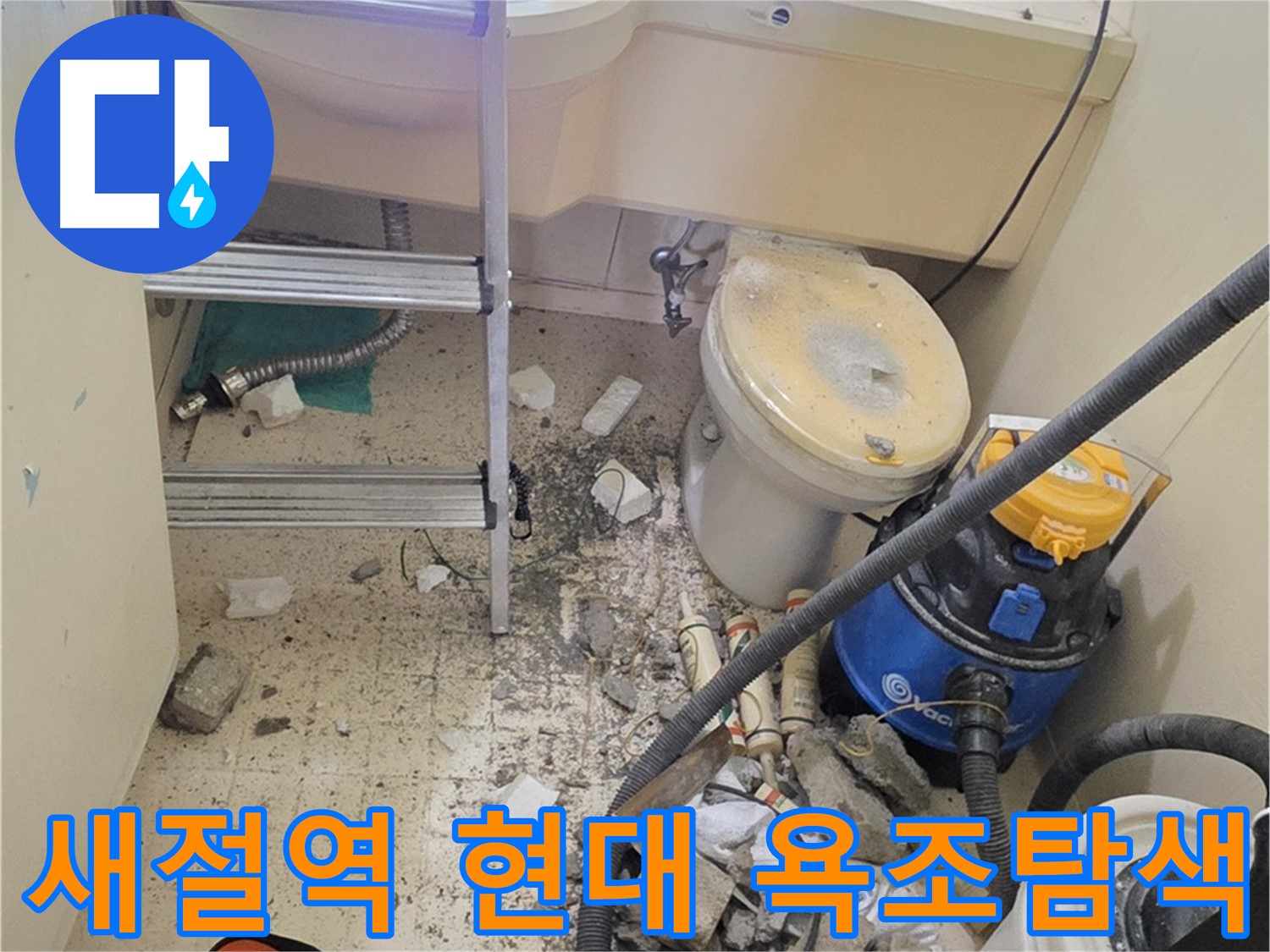 새절역 현대아파트 욕조 아랫부분 탐색 - 숨겨진 누수 원인을 찾아서