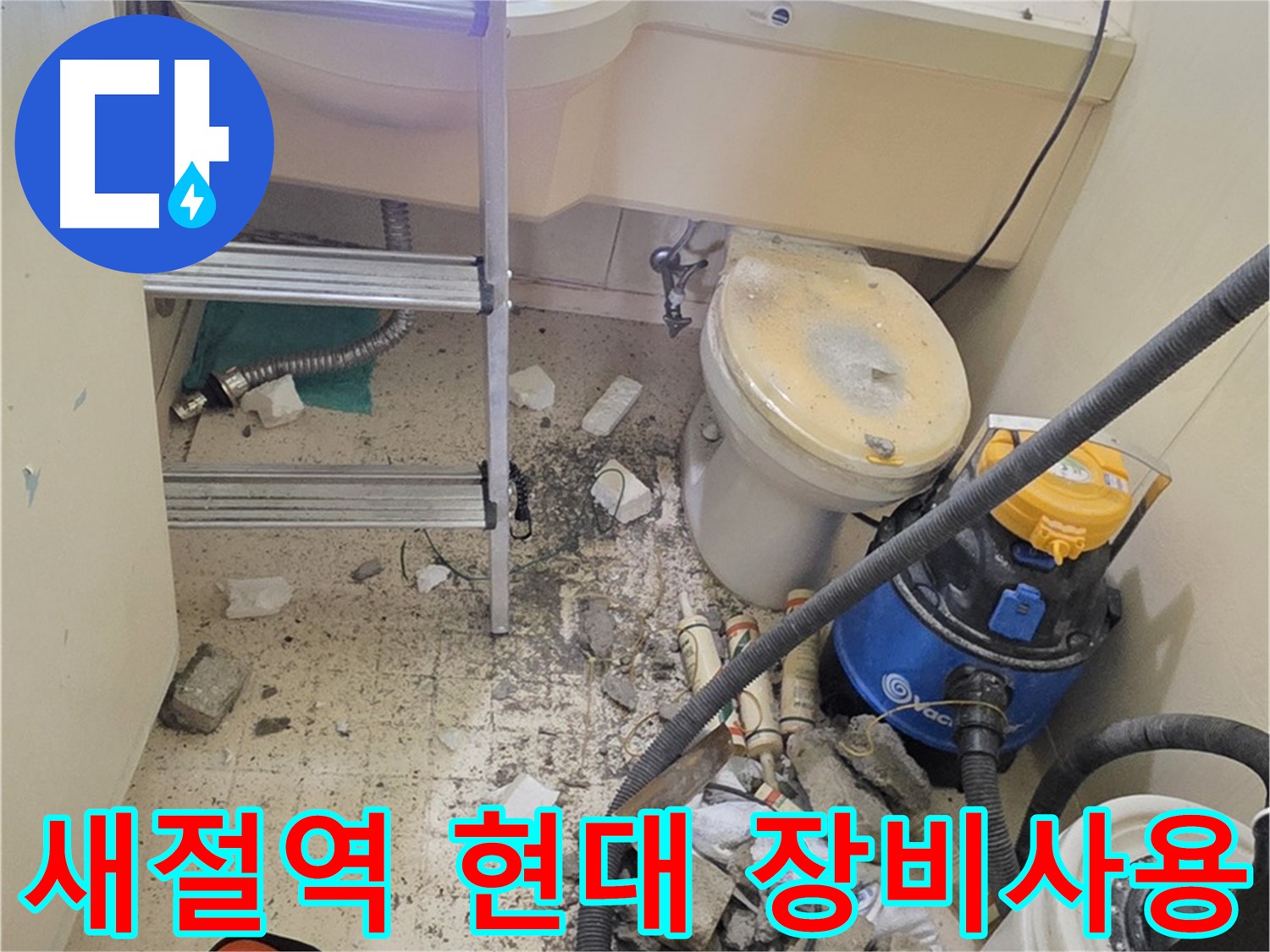 새절역 현대아파트 장비 사용 - 첨단 장비로 누수 탐지