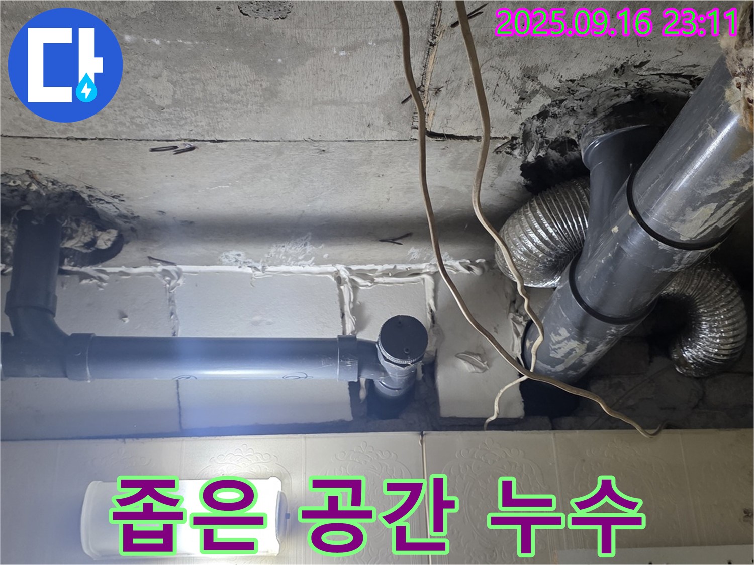 새절역 현대아파트 좁은 천장 속 배관 - 꼬불꼬불 배관 속 숨은 누수 원인을 찾아 해결합니다.