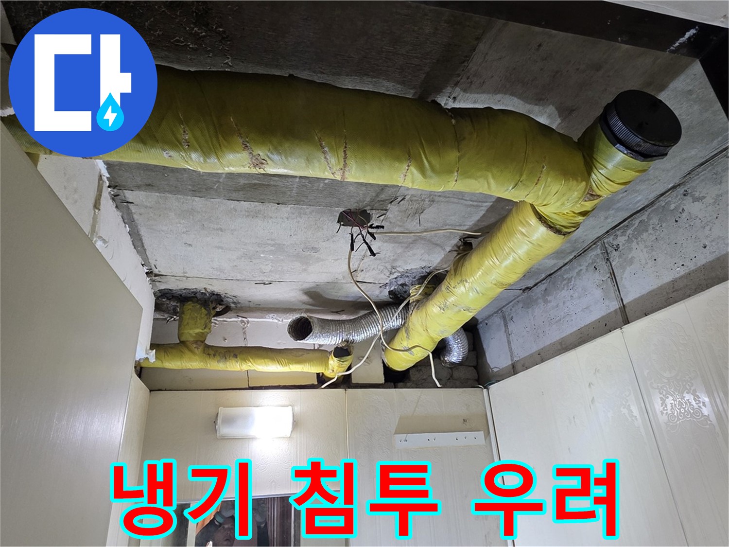새절역 현대아파트 - 찢어진 보온재 틈새
