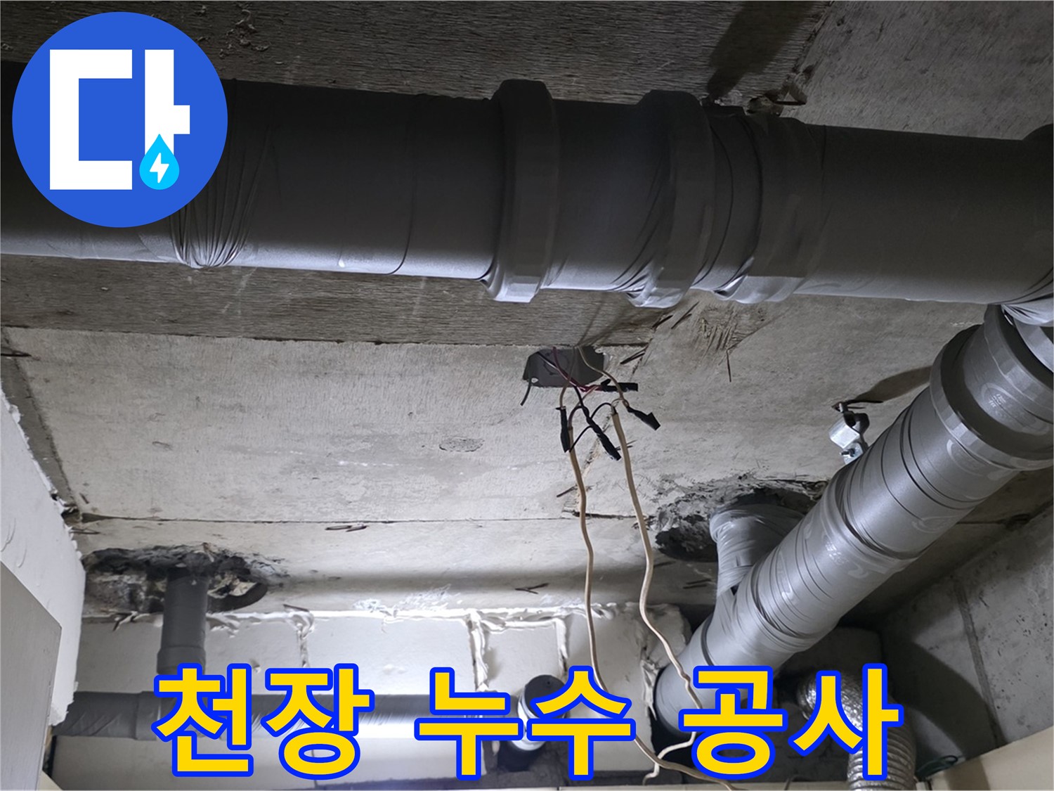 새절역 현대아파트 천장 누수 - 누수 문제 해결을 위한 공사 진행 모습 - 꼼꼼하게 작업합니다.