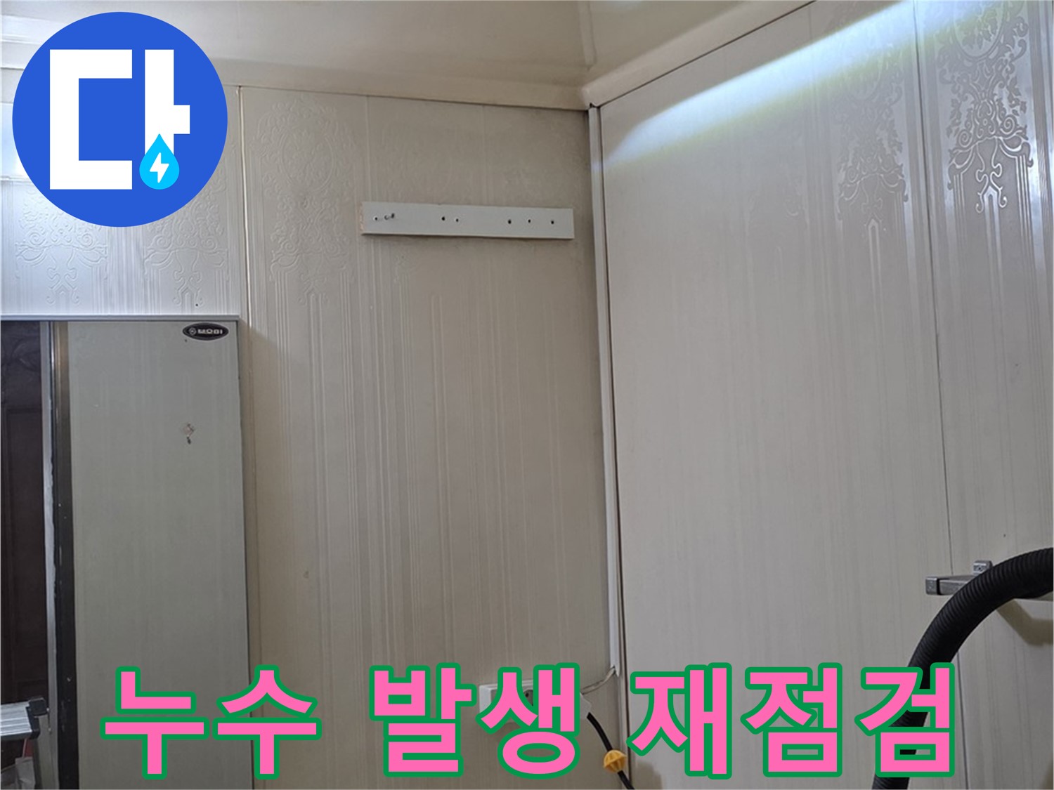 새절역 현대아파트 천장 누수 - 배관 교체 후 누수 발생 여부 재점검