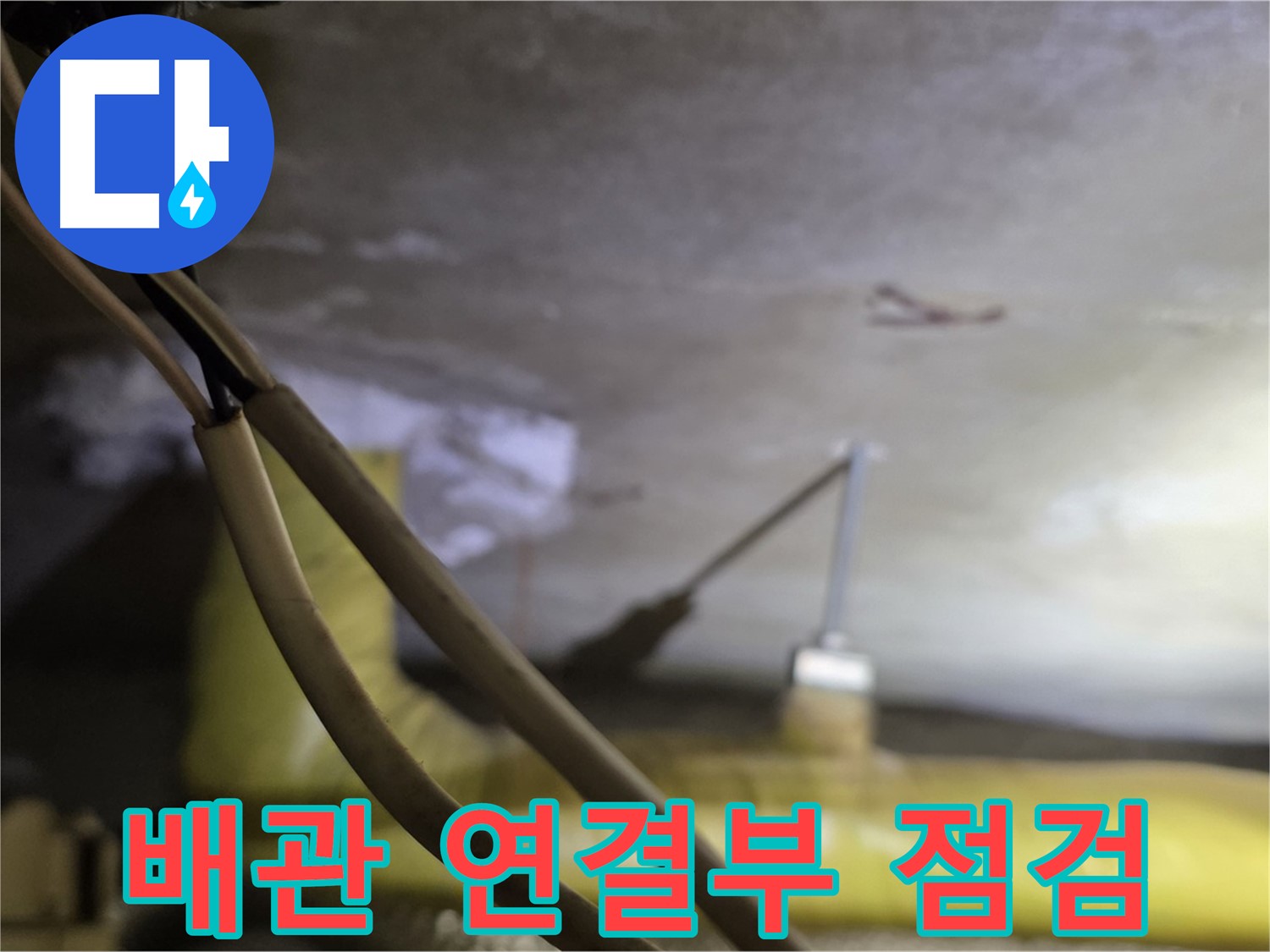 새절역 현대아파트 천장 누수 - 배관 연결 부위의 누수 여부 집중 확인