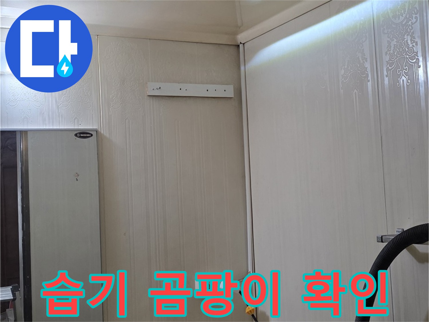 새절역 현대아파트 천장 누수 - 천장 내부 습기 및 곰팡이 발생 상태 확인