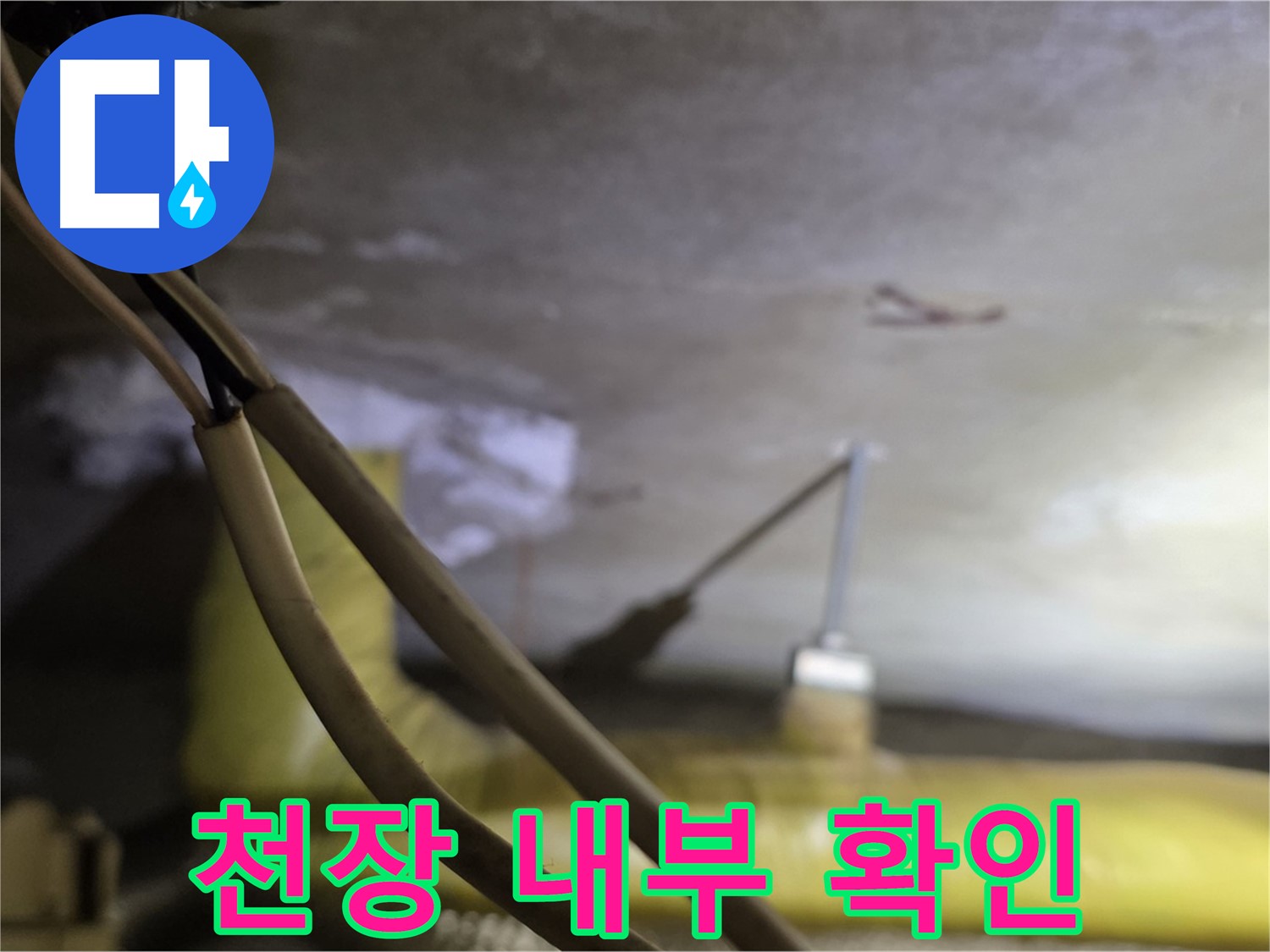 새절역 현대아파트 천장 누수 - 천장 내부의 배관 상태 확인
