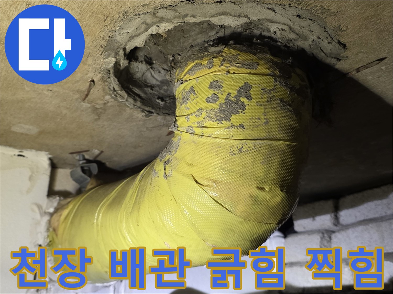 새절역 현대아파트 천장 배관 긁힘 찍힘 - 외부 충격으로 인한 손상 의심