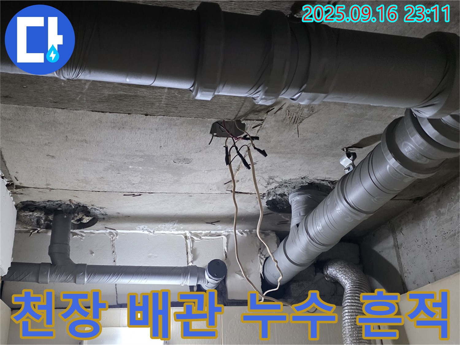 새절역 현대아파트 천장 배관 누수 - 문제 해결 후 깨끗한 천장