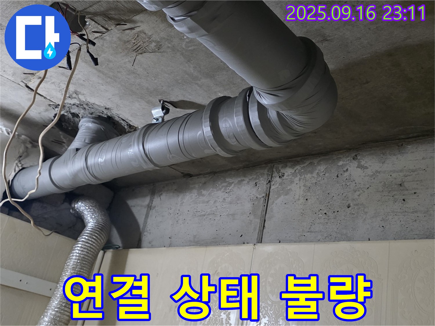 새절역 현대아파트 천장 배관 연결 상태 불량 확인 - 연결 부위가 제대로 연결되지 않았습니다.