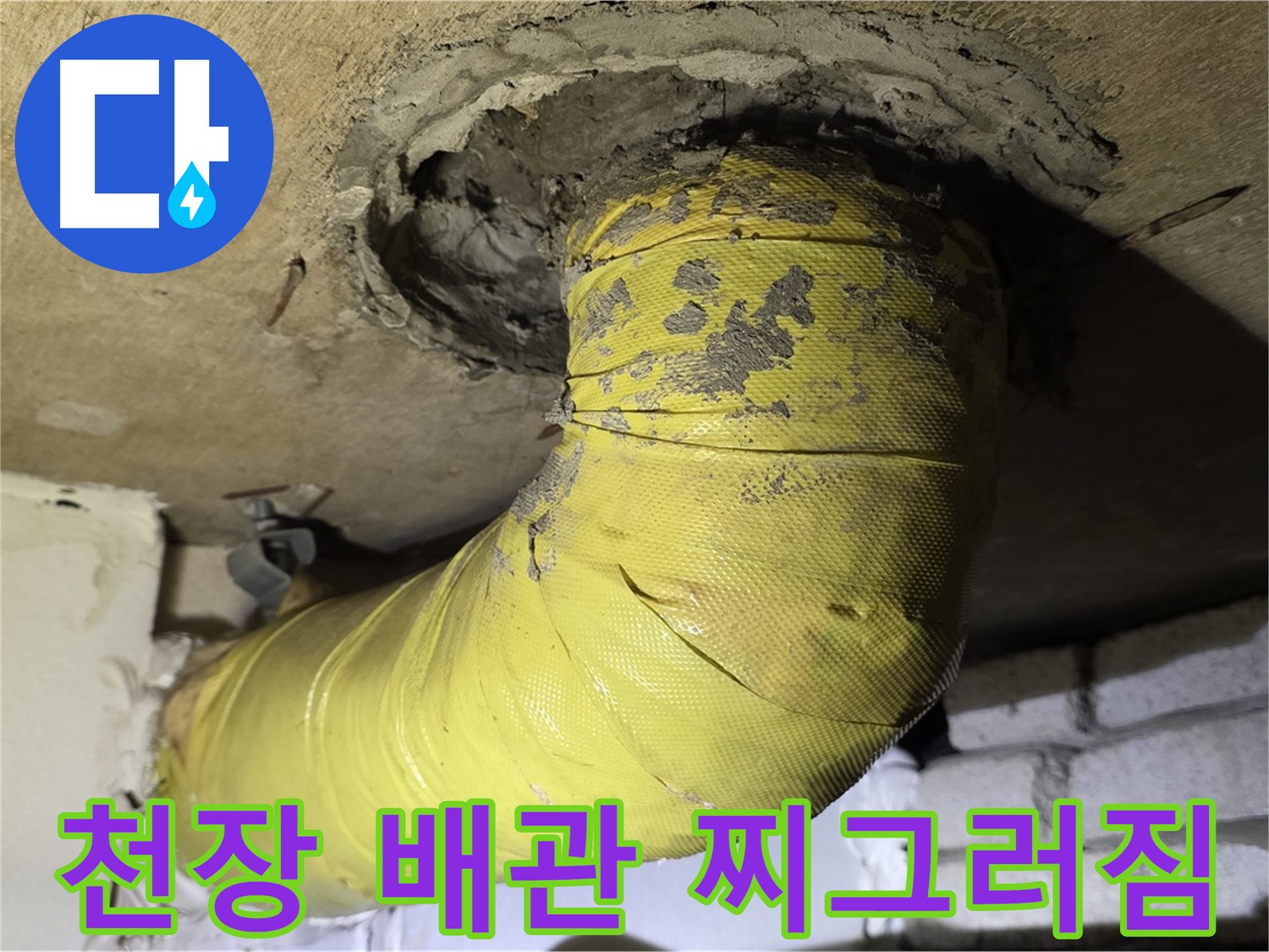 새절역 현대아파트 천장 배관 찌그러짐 - 외부 충격으로 인한 손상, 누수 위험