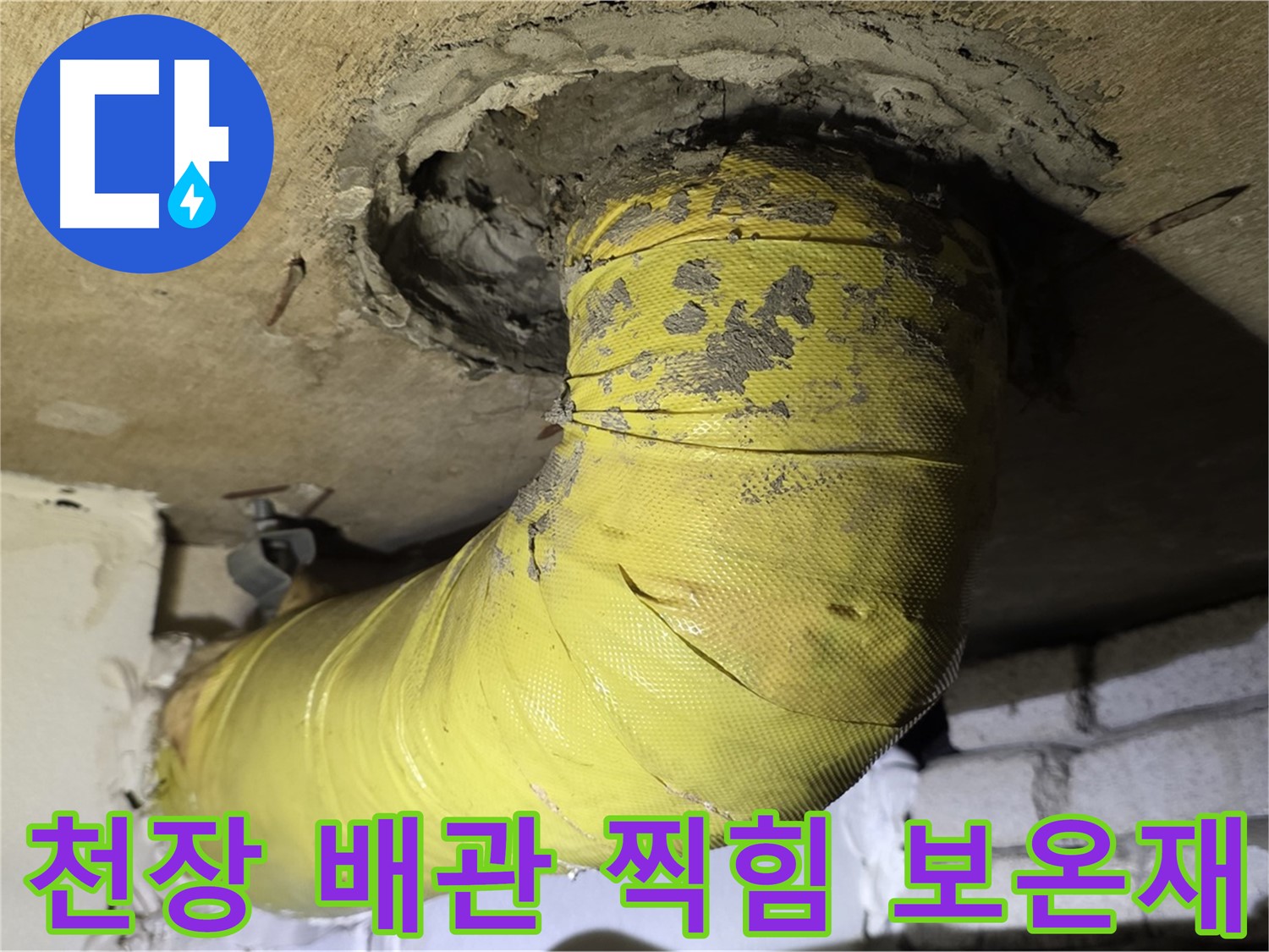 새절역 현대아파트 - 천장 배관 찍힘 - 낡은 보온재, 내부 손상 의심