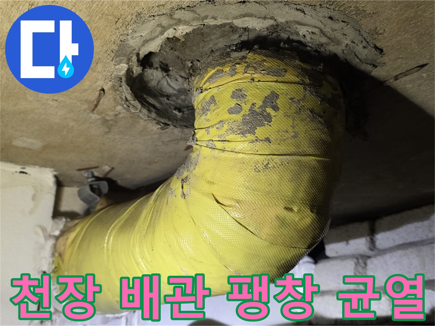 새절역 현대아파트 천장 배관 팽창과 균열 - 내부 부식 진행, 누수 위험 증가