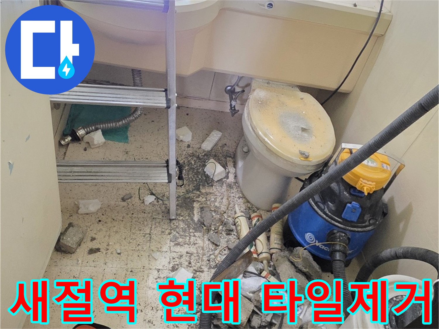 새절역 현대아파트 타일 제거 - 누수 원인 파악을 위해