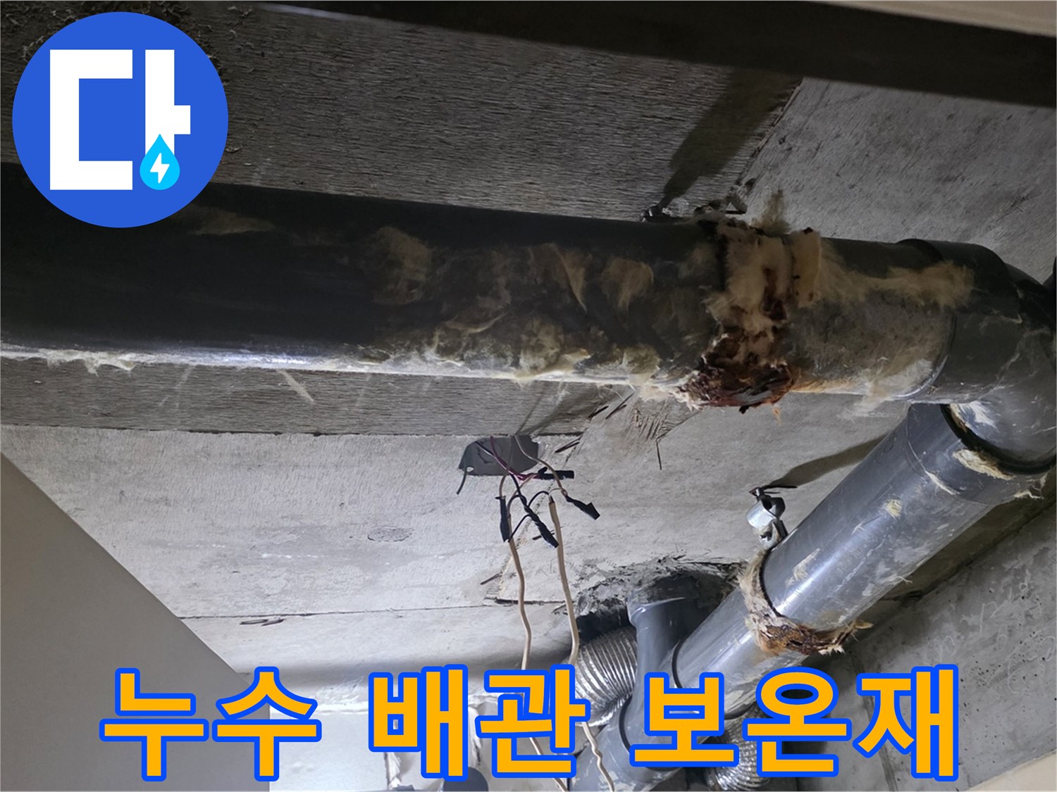 새절역 현대아파트 - 하수 배관 누수와 낡은 보온재의 만남