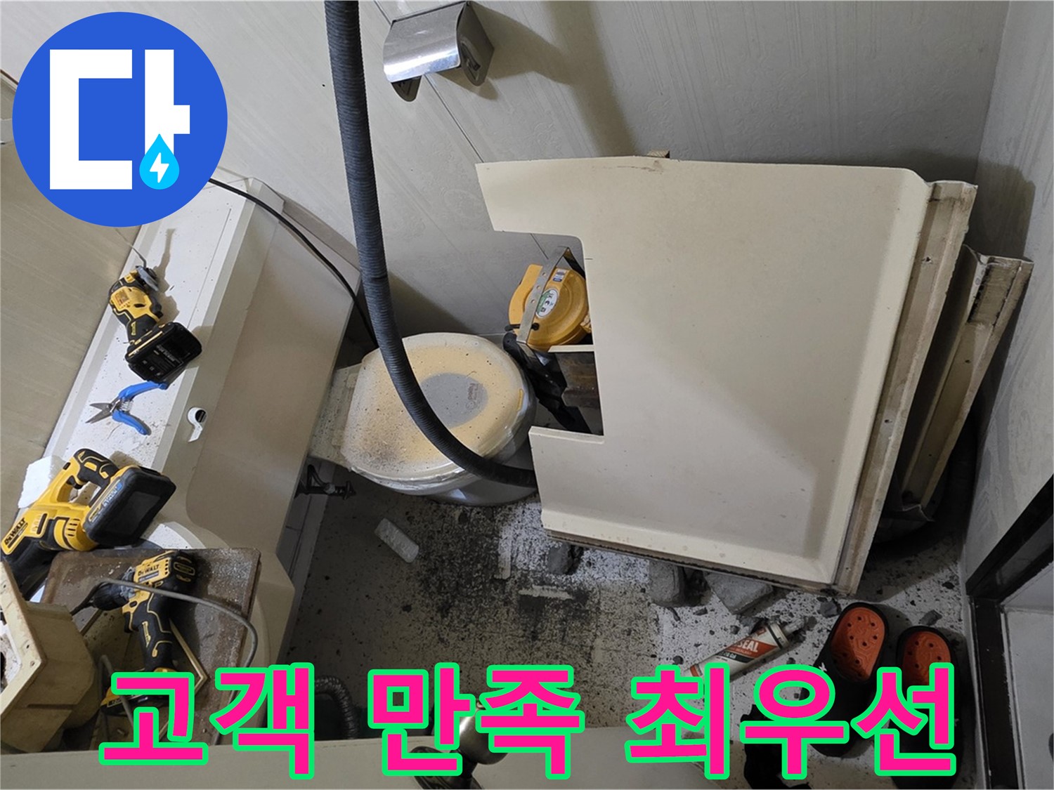 새절역 현대아파트 화장실 누수 - 고객 만족을 최우선으로 생각합니다