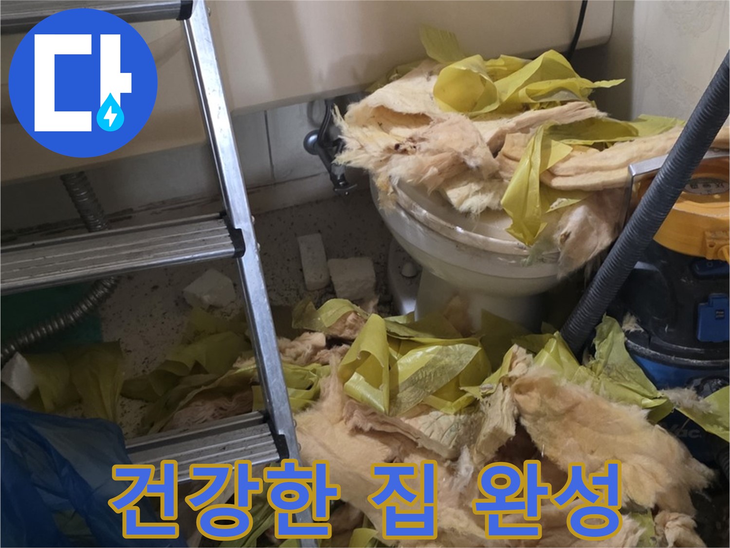 새절역현대아파트 누수 - 보온재 교체 후 곰팡이와 습기 Bye Bye - 쾌적하고 건강한 우리 집 완성