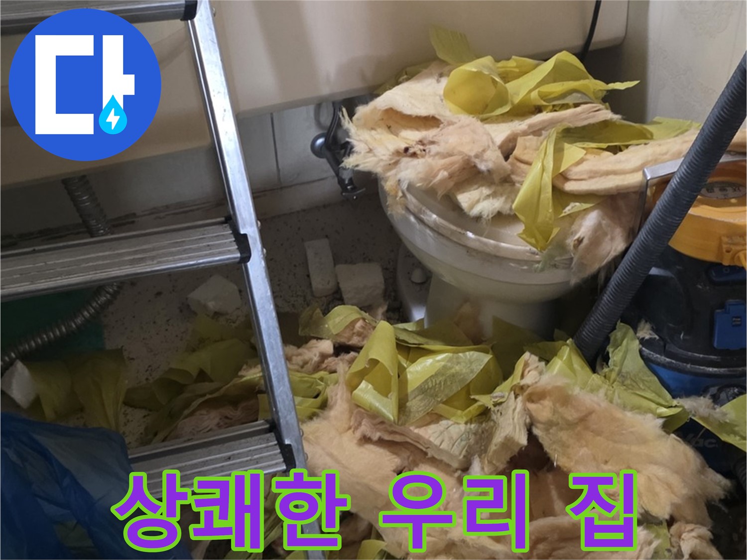 새절역현대아파트 누수 - 보온재 교체 후 곰팡이와 악취 Bye Bye, 상쾌한 우리 집 Hello