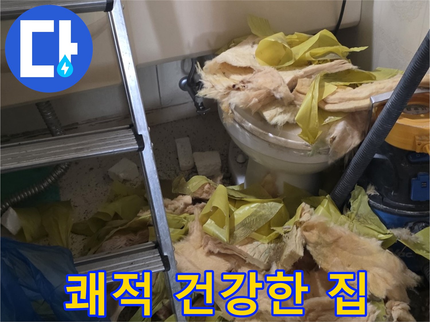새절역현대아파트 누수 - 보온재 교체 후 쾌적하고 건강한 집