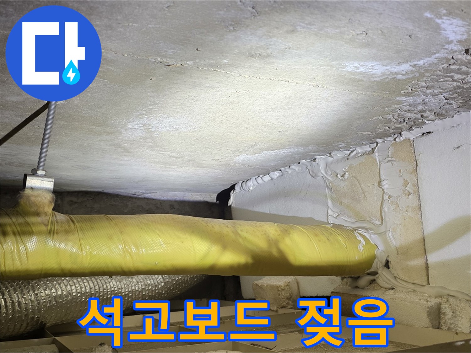 새절역현대아파트 누수 - 젖은 석고보드 - 누수의 명백한 증거입니다.
