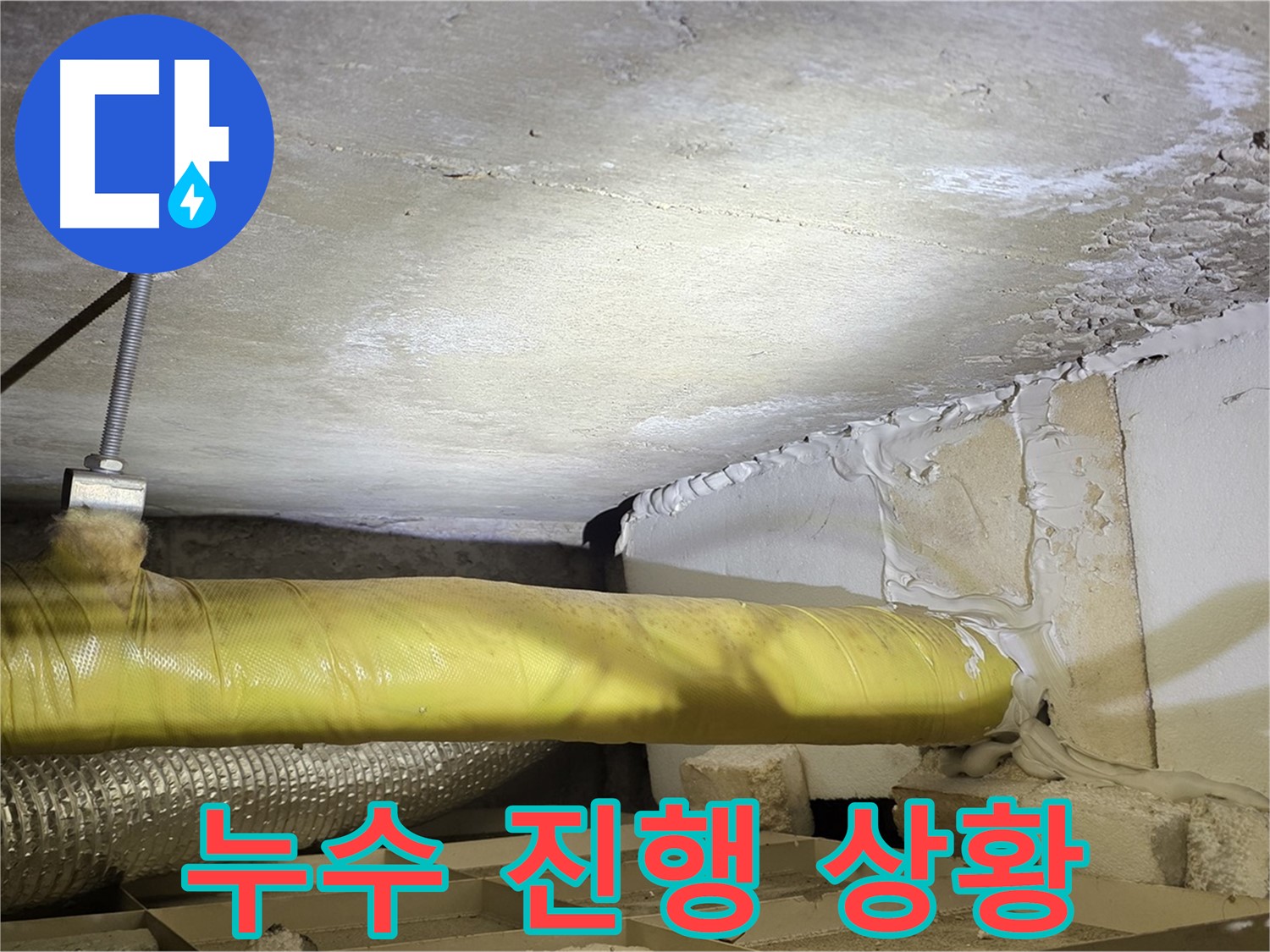 새절역현대아파트 누수 - 천장 누수 진행 상황 - 꼼꼼히 살펴보고 있습니다.