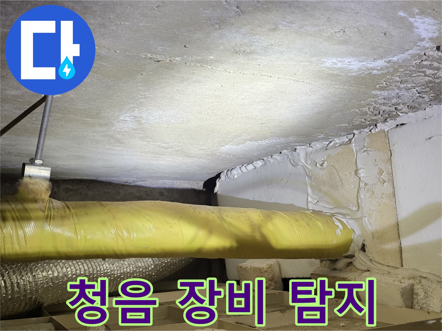 새절역현대아파트 누수 - 청음 장비 사용 - 미세한 누수음도 잡아냅니다.