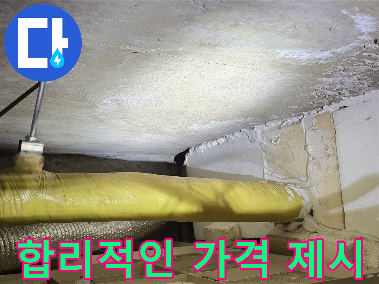 새절역현대아파트 누수 - 합리적인 가격 제시 - 부담 없이 문의하세요.