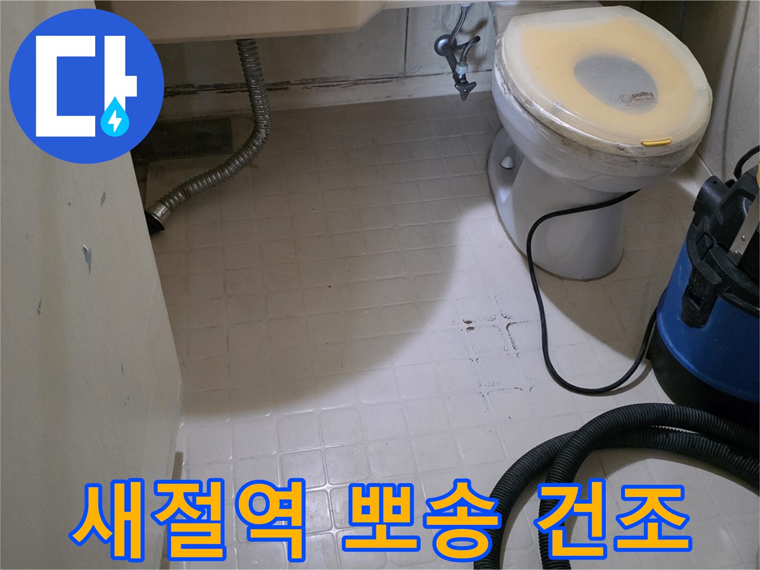 새절역현대아파트 변기 누수 - 물기 제거 후 뽀송하게 건조!