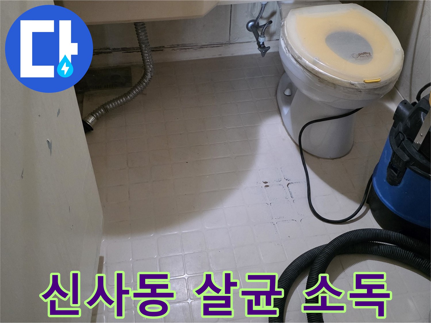 새절역현대아파트 욕실 - 곰팡이 제거 후 살균 소독!