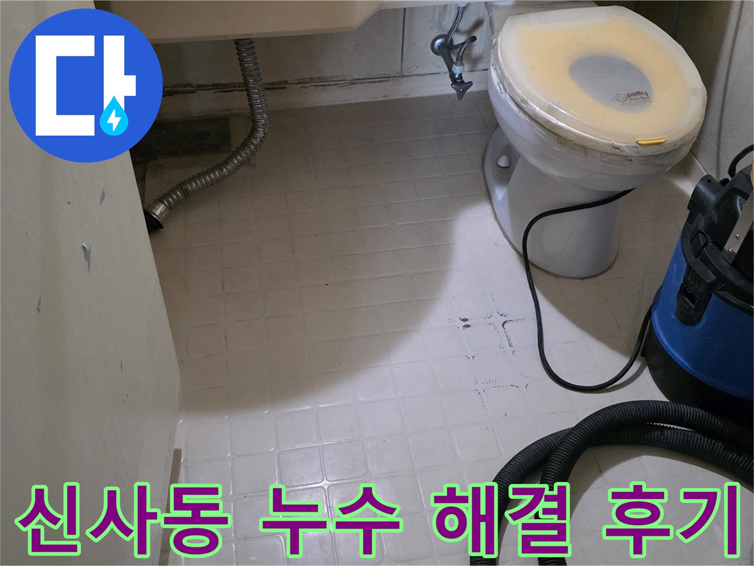 새절역현대아파트 욕실 누수 - 해결 완료! 고객 감동 후기