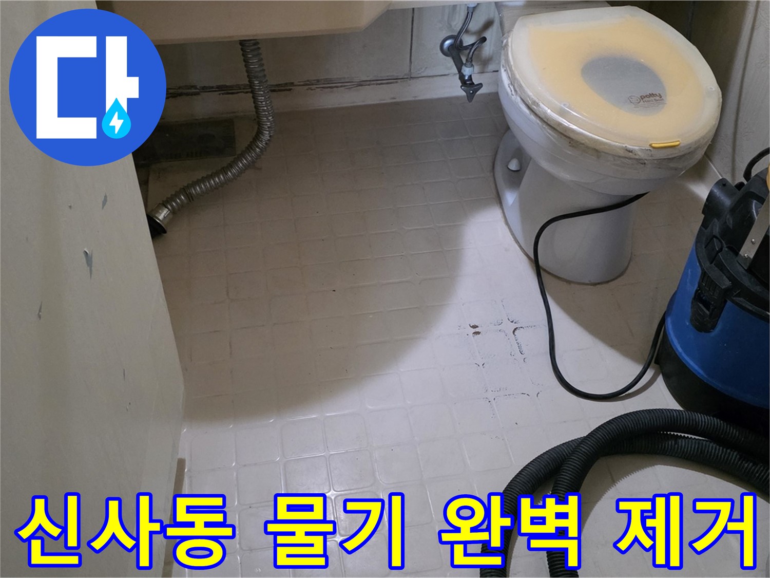 새절역현대아파트 욕실 - 물기 하나 없이 완벽 제거!
