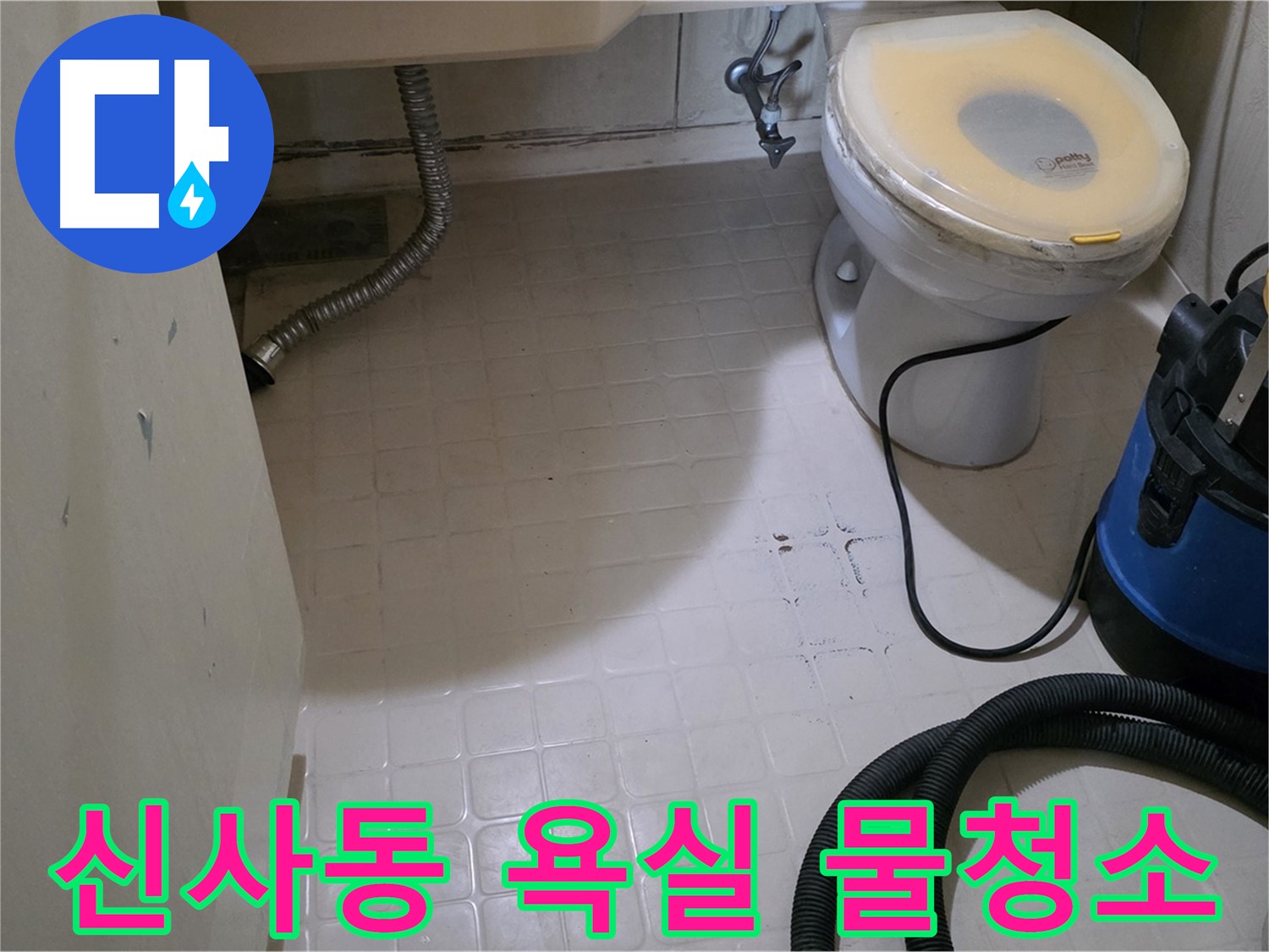 새절역현대아파트 욕실 물청소 - 누수 흔적 말끔히 제거