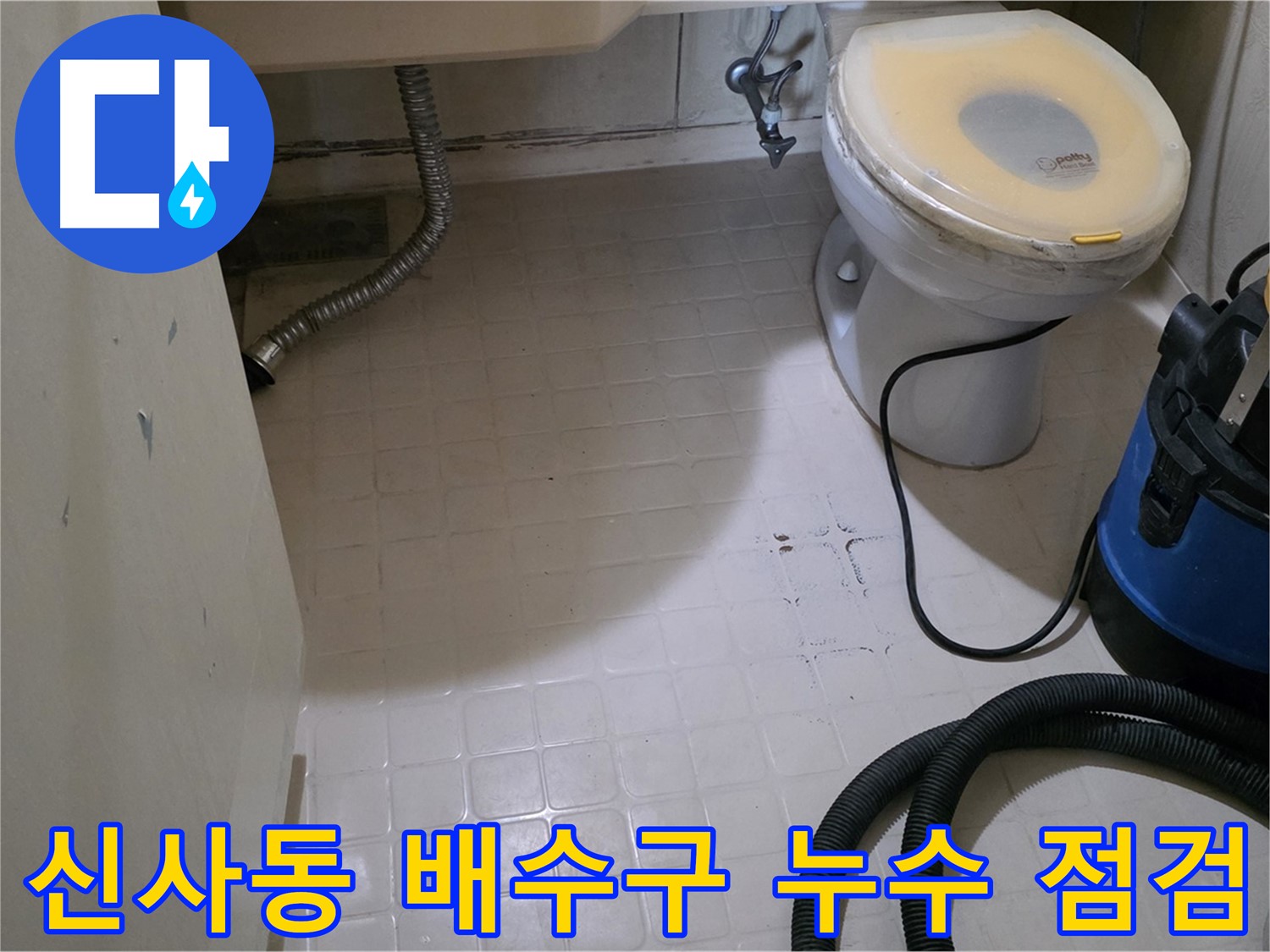 새절역현대아파트 욕실 배수구 누수 - 꼼꼼하게 점검 중