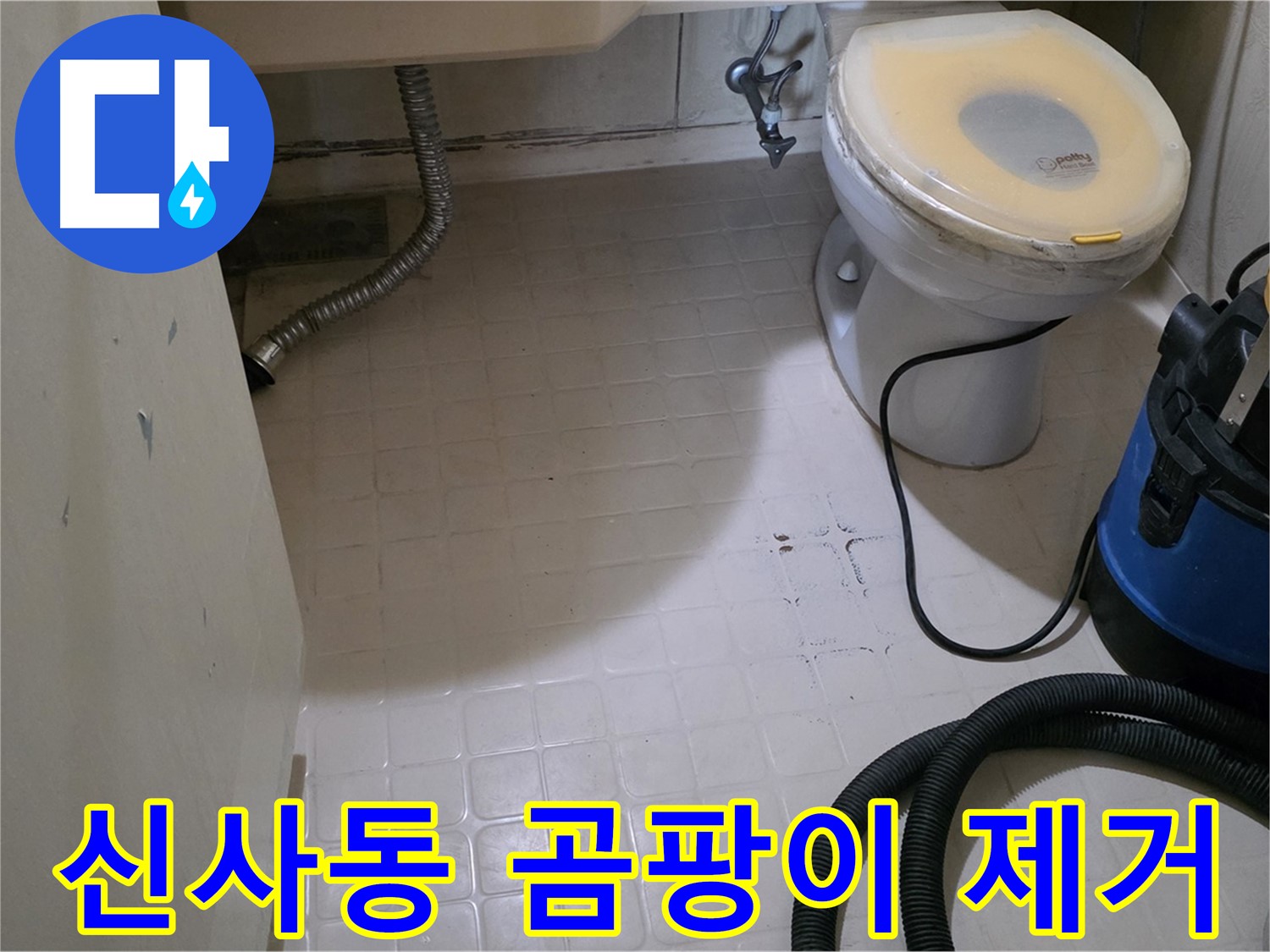 새절역현대아파트 욕실 청소 - 곰팡이 얼룩까지 깨끗하게!